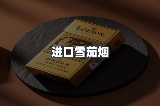 进口雪茄烟