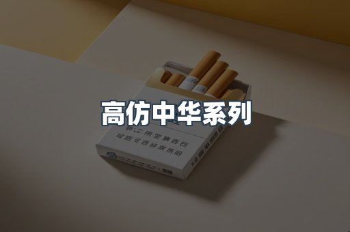 高仿中华系列